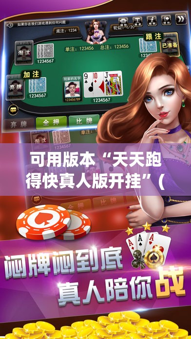 可用版本“天天跑得快真人版开挂”(辅助神器)开挂详细教程