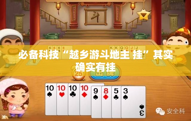 必备科技“越乡游斗地主 挂”其实确实有挂