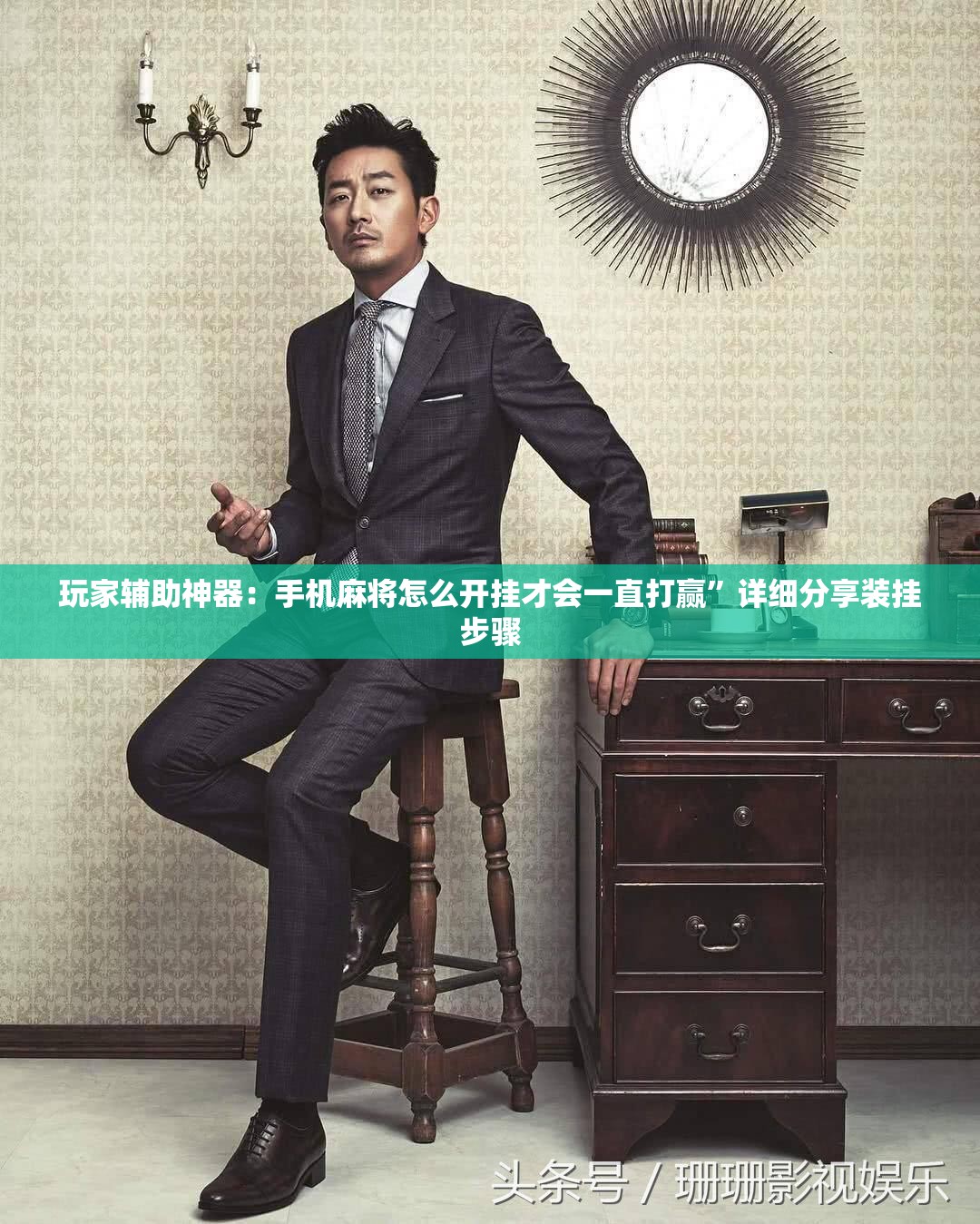 玩家辅助神器：手机麻将怎么开挂才会一直打赢”详细分享装挂步骤