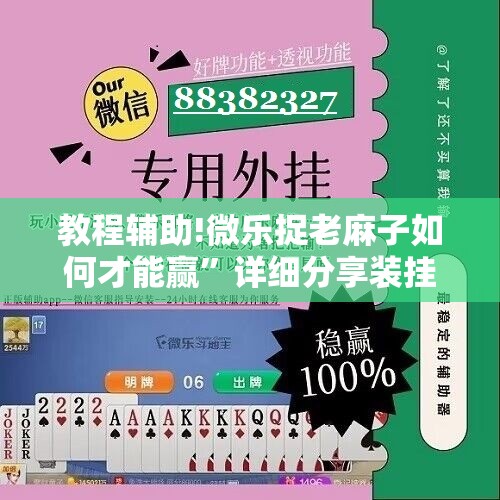 教程辅助!微乐捉老麻子如何才能赢”详细分享装挂步骤