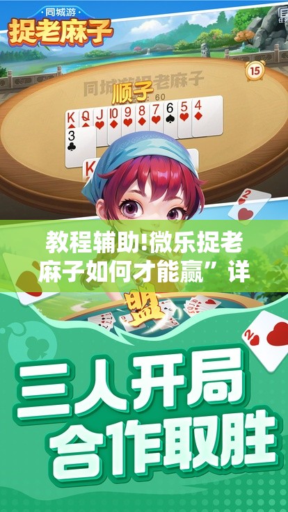教程辅助!微乐捉老麻子如何才能赢	”详细分享装挂步骤