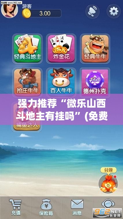强力推荐“微乐山西斗地主有挂吗”(免费)开挂辅助教学(最新辅助开挂教程)