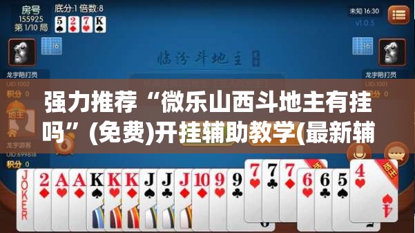 强力推荐“微乐山西斗地主有挂吗”(免费)开挂辅助教学(最新辅助开挂教程)
