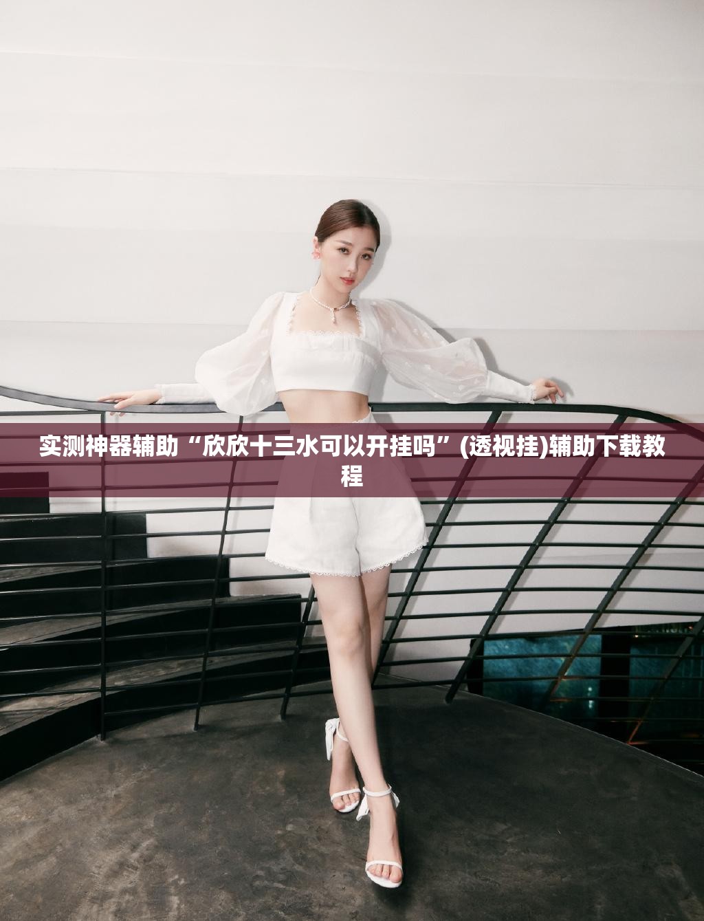 实测神器辅助“欣欣十三水可以开挂吗”(透视挂)辅助下载教程