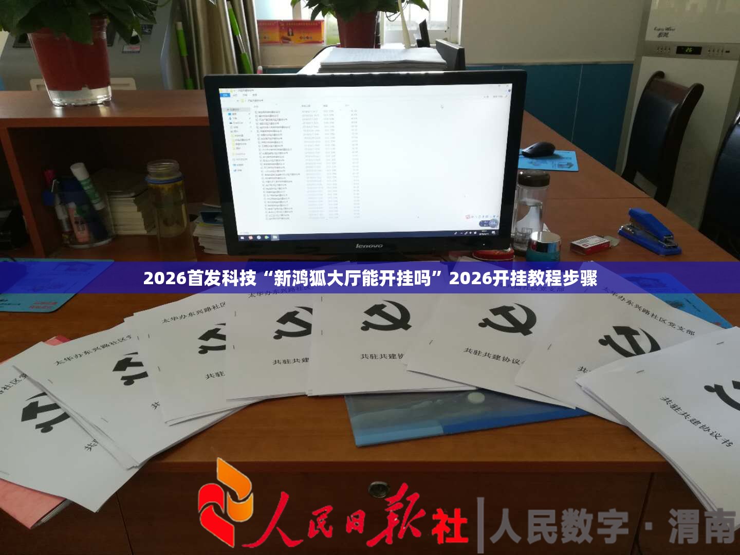 2026首发科技“新鸿狐大厅能开挂吗”2026开挂教程步骤