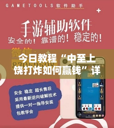 今日教程“中至上饶打炸如何赢钱”详细外挂透视辅助软件教程