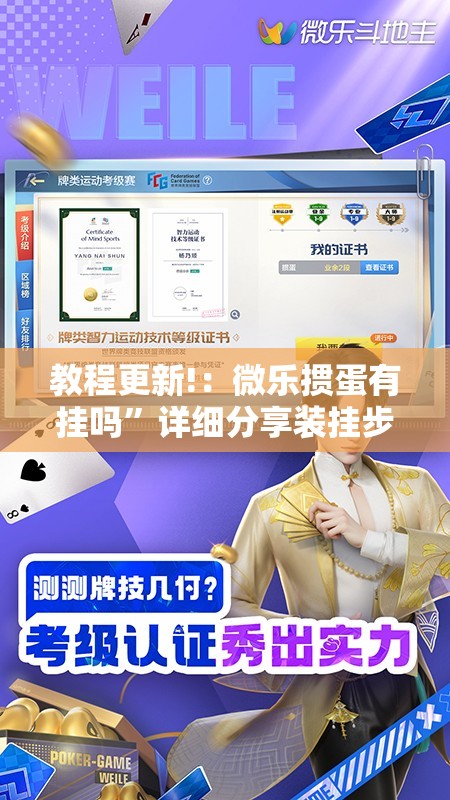 教程更新!：微乐掼蛋有挂吗”详细分享装挂步骤
