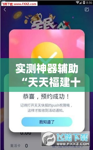 实测神器辅助“天天福建十三水稳赢”开挂(透视)辅助教程