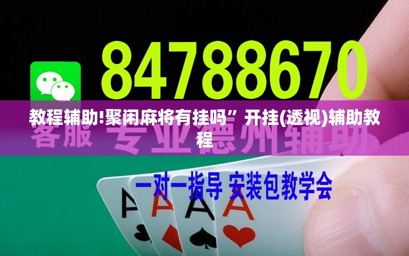 教程辅助!聚闲麻将有挂吗”开挂(透视)辅助教程