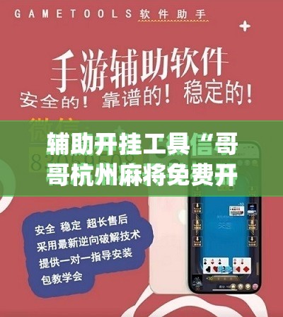 辅助开挂工具“哥哥杭州麻将免费开挂器”(免费)开挂辅助教学(最新辅助开挂教程)