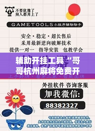 辅助开挂工具“哥哥杭州麻将免费开挂器”(免费)开挂辅助教学(最新辅助开挂教程)