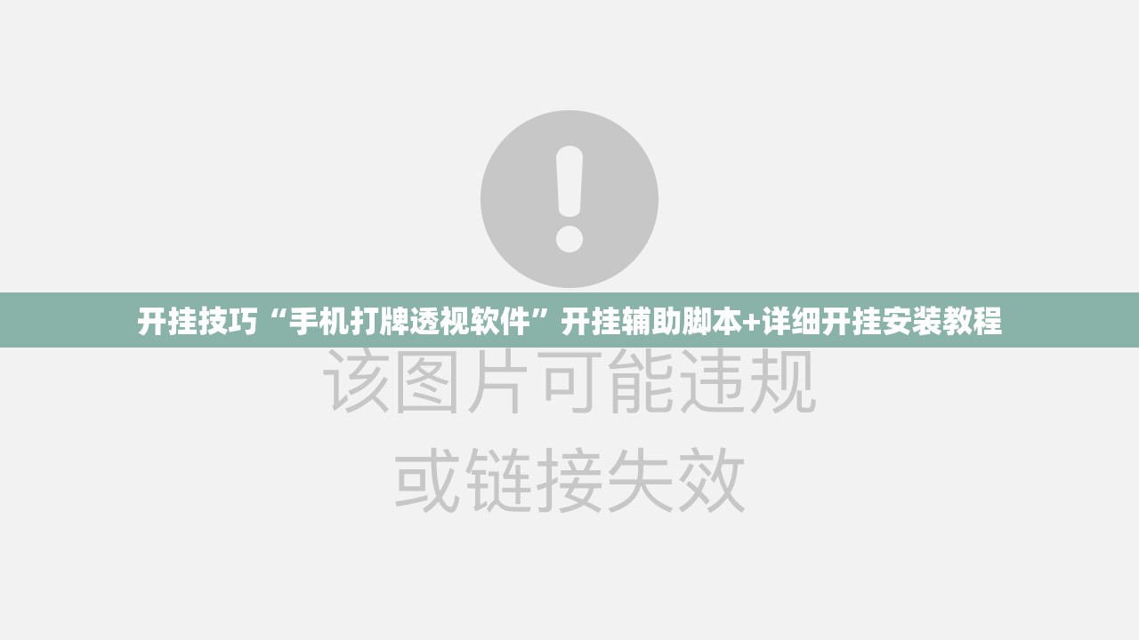 开挂技巧“手机打牌透视软件”开挂辅助脚本+详细开挂安装教程