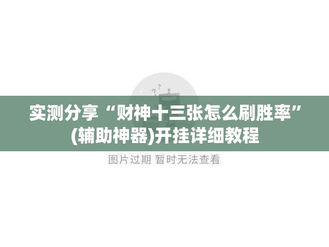 实测分享“财神十三张怎么刷胜率”(辅助神器)开挂详细教程