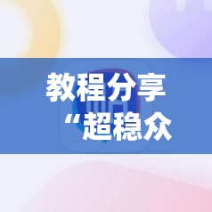 教程分享“超稳众娱辅助下载”(辅助神器)开挂详细教程