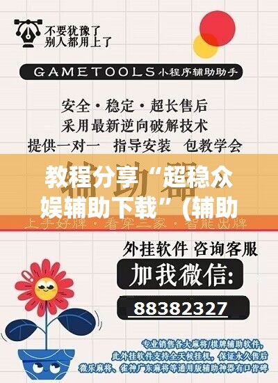 教程分享“超稳众娱辅助下载”(辅助神器)开挂详细教程