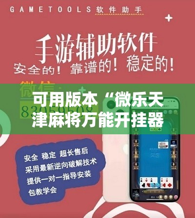 可用版本“微乐天津麻将万能开挂器”详细开挂教程