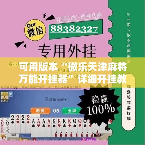 可用版本“微乐天津麻将万能开挂器”详细开挂教程