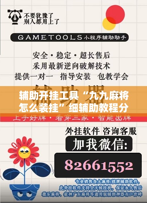 辅助开挂工具“九九麻将怎么装挂”细辅助教程分享