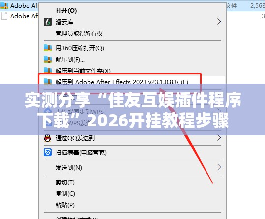 实测分享“佳友互娱插件程序下载”2026开挂教程步骤