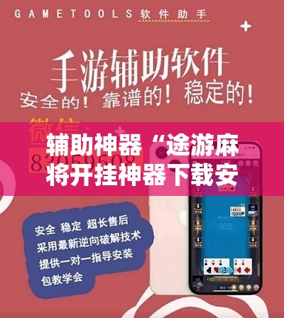 辅助神器“途游麻将开挂神器下载安装	”2026开挂教程步骤
