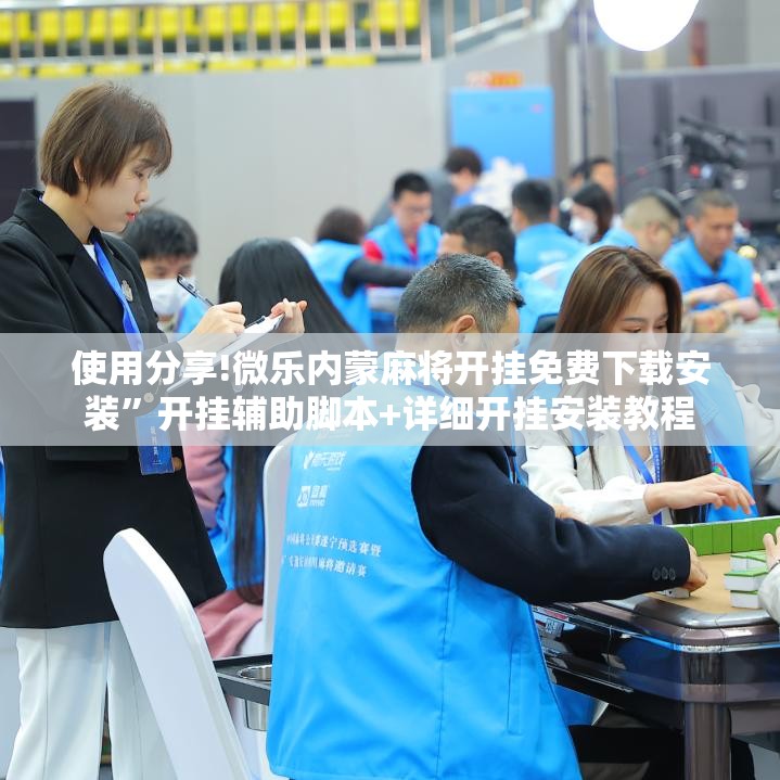 使用分享!微乐内蒙麻将开挂免费下载安装	”开挂辅助脚本+详细开挂安装教程