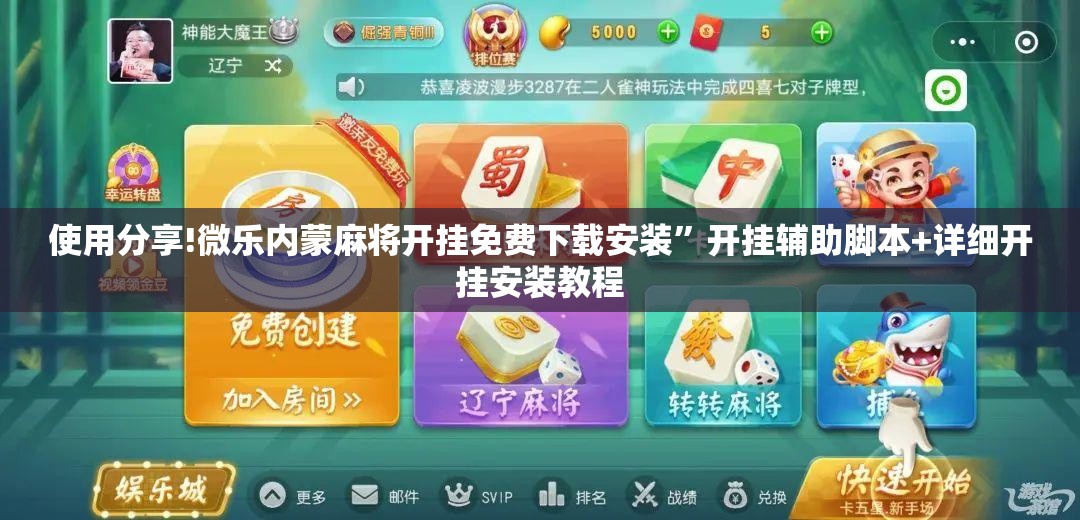 使用分享!微乐内蒙麻将开挂免费下载安装”开挂辅助脚本+详细开挂安装教程