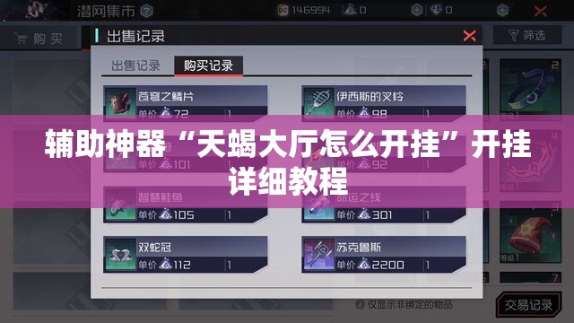 辅助神器“天蝎大厅怎么开挂	”开挂详细教程