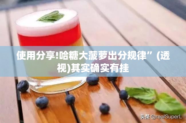 使用分享!哈糖大菠萝出分规律”(透视)其实确实有挂
