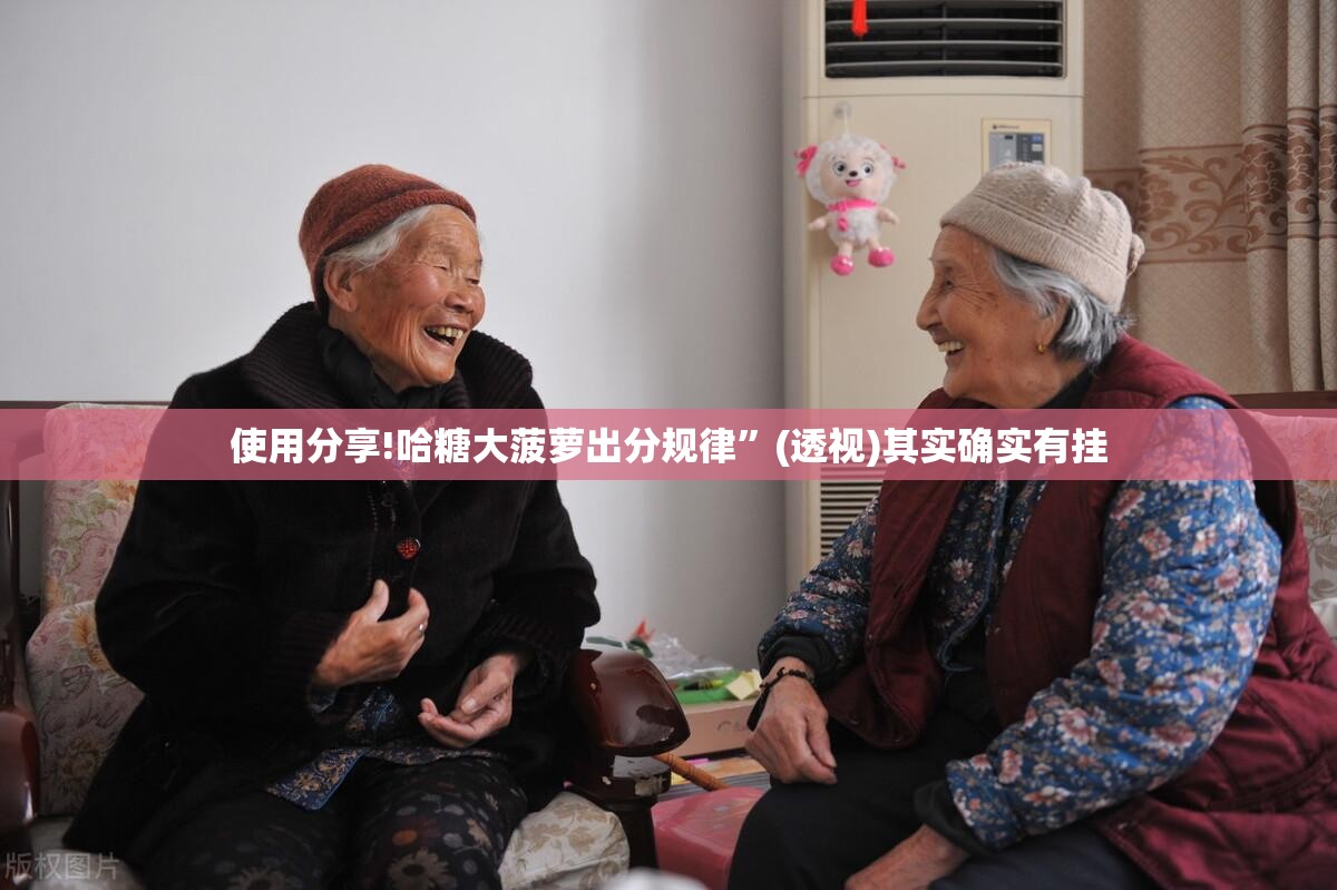 使用分享!哈糖大菠萝出分规律”(透视)其实确实有挂