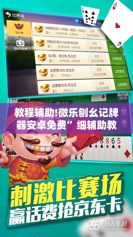 教程辅助!微乐刨幺记牌器安卓免费”细辅助教程分享
