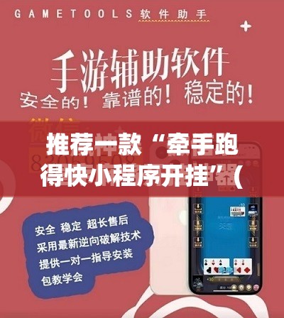 推荐一款“牵手跑得快小程序开挂”(免费)开挂辅助教学(最新辅助开挂教程)