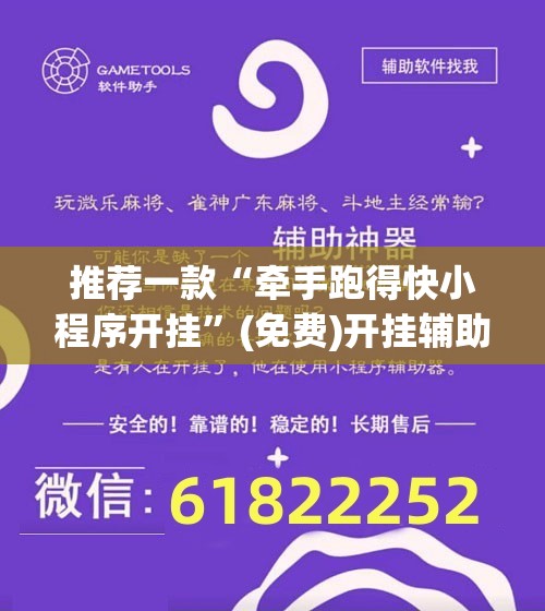 推荐一款“牵手跑得快小程序开挂	”(免费)开挂辅助教学(最新辅助开挂教程)