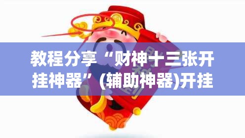 教程分享“财神十三张开挂神器	”(辅助神器)开挂详细教程
