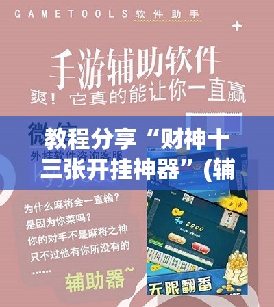 教程分享“财神十三张开挂神器”(辅助神器)开挂详细教程
