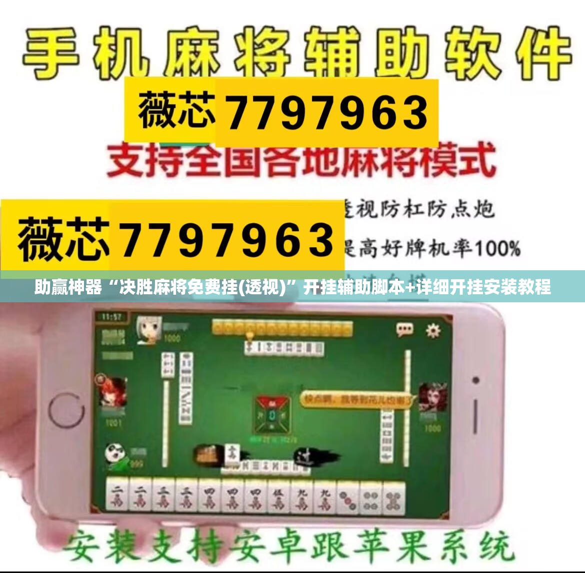 助赢神器“决胜麻将免费挂(透视)”开挂辅助脚本+详细开挂安装教程