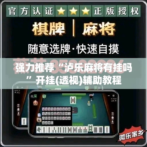 强力推荐“泸乐麻将有挂吗	”开挂(透视)辅助教程