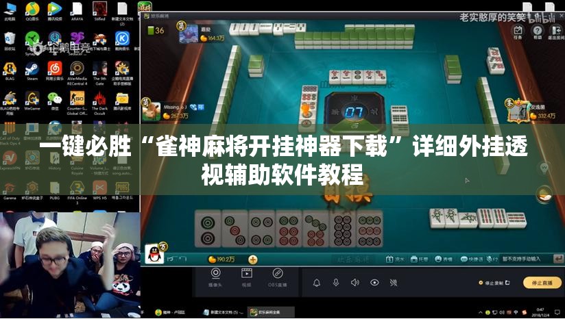 一键必胜“雀神麻将开挂神器下载”详细外挂透视辅助软件教程