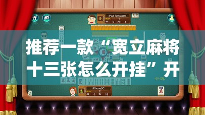 推荐一款“宽立麻将十三张怎么开挂	”开挂(透视)辅助教程