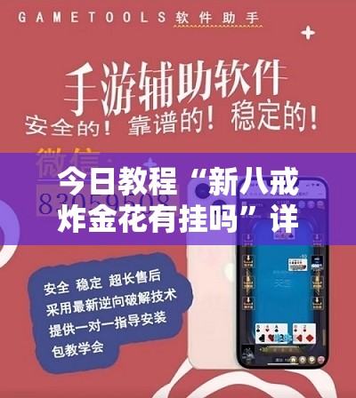 今日教程“新八戒炸金花有挂吗	”详细外挂透视辅助软件教程