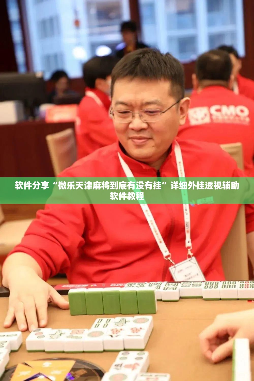 软件分享“微乐天津麻将到底有没有挂”详细外挂透视辅助软件教程