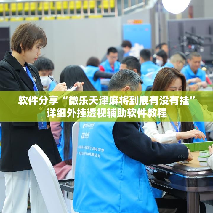 软件分享“微乐天津麻将到底有没有挂”详细外挂透视辅助软件教程