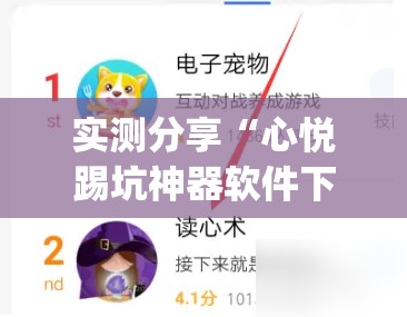 实测分享“心悦踢坑神器软件下载”(免费)开挂辅助教学(最新辅助开挂教程)