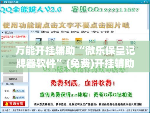 万能开挂辅助“微乐保皇记牌器软件”(免费)开挂辅助教学(最新辅助开挂教程)