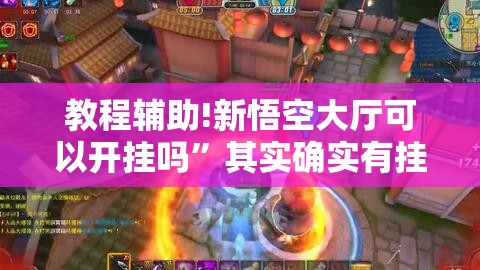 教程辅助!新悟空大厅可以开挂吗	”其实确实有挂