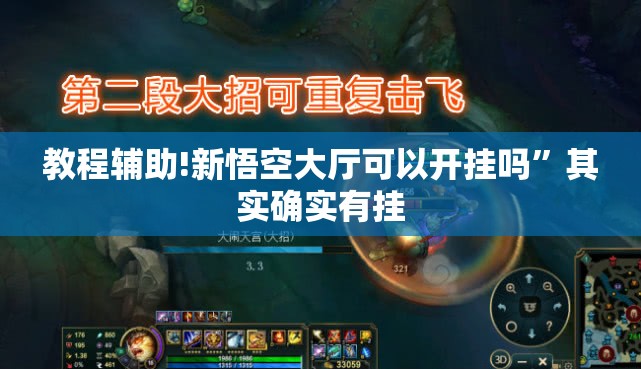 教程辅助!新悟空大厅可以开挂吗”其实确实有挂