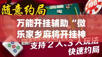 万能开挂辅助“微乐家乡麻将开挂神器下载	”(透视)其实确实有挂
