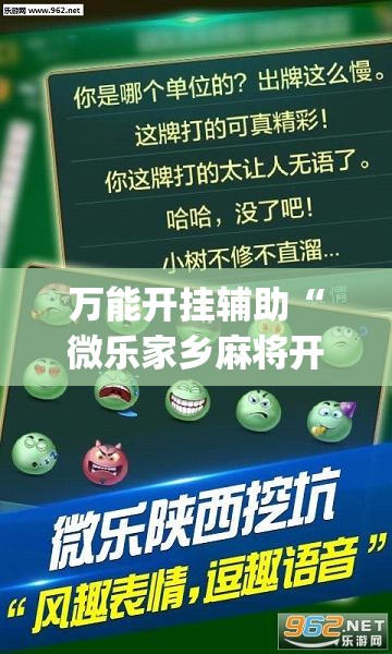 万能开挂辅助“微乐家乡麻将开挂神器下载”(透视)其实确实有挂
