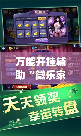 万能开挂辅助“微乐家乡麻将开挂神器下载”(透视)其实确实有挂