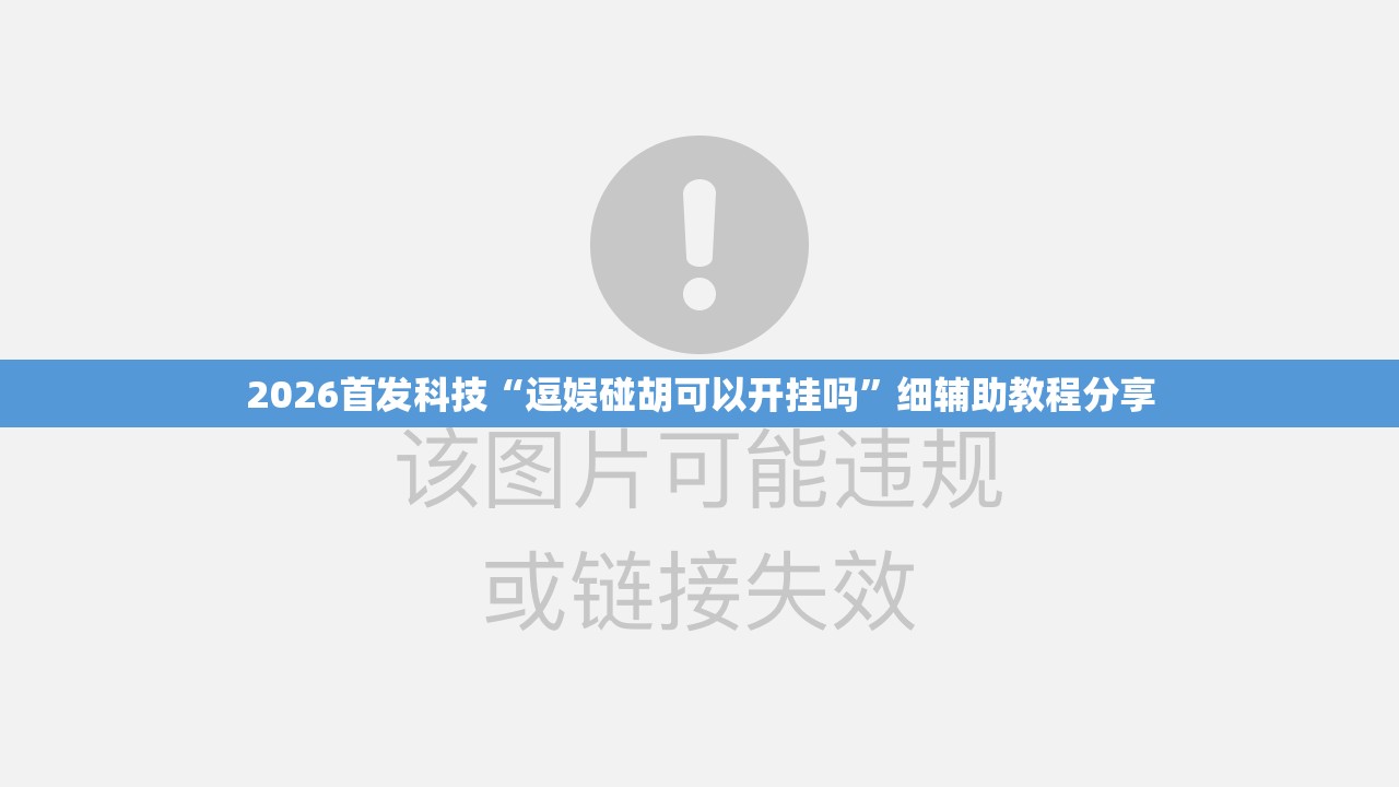 2026首发科技“逗娱碰胡可以开挂吗”细辅助教程分享