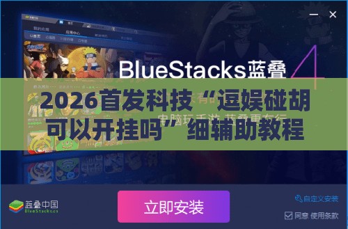 2026首发科技“逗娱碰胡可以开挂吗”细辅助教程分享